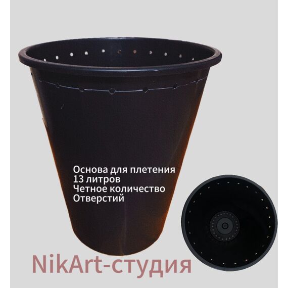 Основа для кашпо 13 л Конус